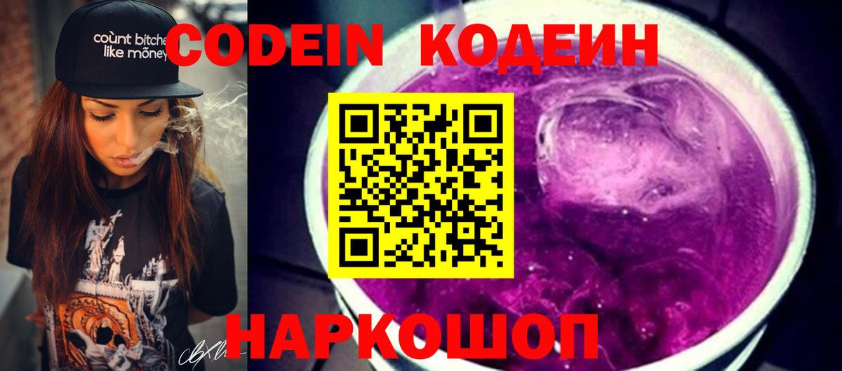 Кодеин напиток Lean (лин)  Codein Purple Drank  Новосибирск  Вход с VPN 